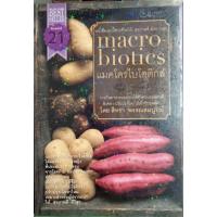 ราคา แมคโครไบโอติกส์ นิทรา พรรณสมบูรณ์เขียน (23877567411)