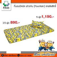 ราคา ที่นอนปิคนิค 5 ฟุต รุ่น FOUNTAIN (5630103673)