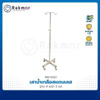 ราคา เสาน้ำเกลือ สแตนเลส ฐาน 4 แฉก 2 ขอ ที่แขวนน้ำเกลือ (11414681808)