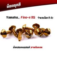 ราคา น็อตชุดสี FINO 115 หัวก้นหอย น็อตเฟรม FINO น๊อตชุดสี FINO (น็อต 8 ตัว) (18054302694)