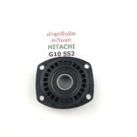 ราคา ฝาลูกปืนปิดกะโหลก G10 SS2 ฮิตาชิ Hitachi เครื่องเจียร4นิ้ว (4344161245)