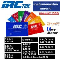 ราคา ยางในมอเตอร์ไซค์ IRC ยางใน 200 17, 225 17, 250 17, 275 17, 400 17, 450 17, 460 17, 510 17, 250 14, 300 14, 130/90-15 (4485914449)