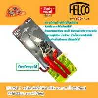 ราคา FELCO 7 กรรไกร ตัดกิ่งไม้ ปากโค้ง ยาว 8.4 นิ้ว (210มม.) ตัดได้ 25มม. ขนาดมือใหญ่ (made in swiss) (20792333464)