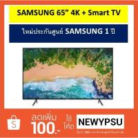 ราคา Samsung UHD Flat TV รุ่น UA65NU7100K ขนาด 65 นิ้ว 4K Smart TV (จัดส่งเฉพาะในเขตกรุเทพฯและปริมณฑลเท่านั้น) (1963185709)
