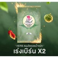 ราคา เฮิร์บสมุนไพรลดน้ำหนัก (7975698953)