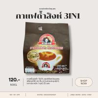 ราคา กาแฟถ้ำสิงห์ 3in1 4in1 ผสมสารสกัดจากดอกคำฝอย กาแฟเพื่อสุขภาพ กาแฟโรบัสต้าชุมพร 100% (20226107456)
