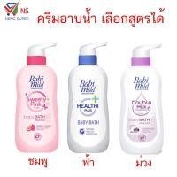 ราคา NS Baby mild เบบี้มายด์ ครีมอาบน้ำ อ่อนโยนต่อผิวกาย เลือกสูตรได้ 500 มล. (1576923979)