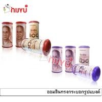 ราคา ออมสินทรงกระบอก ออมสินพิมพ์ลายแบงค์ 100/500 (15899501932)