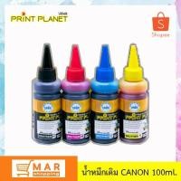 ราคา [เกรดพรีเมี่ยม] น้ำหมึกเติม CANON 100ml. ยี่ห้อ Print Planet หมึกเติมคุณภาพดี (2333680939)