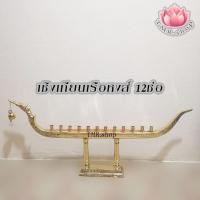 ราคา เชิงเทียนเรือ เชิงเทียนเรือหงส์12ช่อ เนื้อทองเหลือง (12797464034)