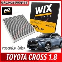 ราคา WIX กรองแอร์ คาร์บอน TOYOTA CROSS 1.8 กรองกลิ่น และ เชื้อโรค [รหัสแท้ 87139-F4020,87139-0K060] WP2159 (23482333739)