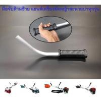ราคา มือจับด้านซ้าย แฮนด์ เครื่องตัดหญ้าสะพายบ่า ( ใส่ได้ทุกรุ่น ทุกยี่ห้อ )ข (23119972828)