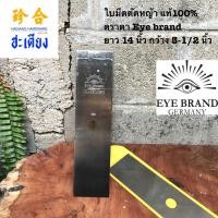 ราคา GARDEN CUTTER BLADE EYE BRAND ใบมีดตัดหญ้ากาตา ใบมีดตัดหญ้าสี่เหลี่ยม แบบบาง 14 นิ้ว ตราตา แท้ 100% (19445829658)