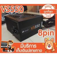 ราคา Psu corsair 550w vs550 มี 8 พิน CPU 6 พินการ์ด (2660339086)