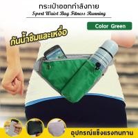 ราคา กระเป๋าวิ่งคาดเอว วิ่ง ออกกำลังกาย ใส่ขวดน้ำได้ กันน้ำ สะดวกมาก (4548869490)