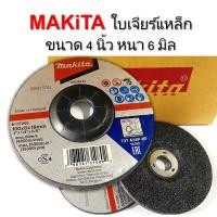 ราคา ใบเจียรเหล็ก หนา Makita แท้ ขนาด 4 นิ้ว หนา 6 mm. ใช้สำหรับเจียรโลหะ ใบหนา แข็งแรง ทนต่อการใช้งาน ใบเจียรแบบหยาบเจียรได้ (23875914934)
