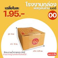 ราคา กล่องไปรษณีย์ กล่อง เบอร์ 00 แบบพิมพ์ 20 ใบ ขนาด 9.75x14x6 cm. กล่องพัสดุฝาชน กล่องพัสดุ (8595547996)