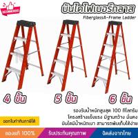ราคา บันได บันไดไฟเบอร์กลาส บันไดทรงเอ ฐานกว้าง เลือกได้ 4-6 ขั้น ยืนได้มั่นคง แข็งแรง รับน้ำหนักได้ 100 กิโลกรัม (20726996129)