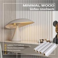 ราคา ไม้ระแนงตกแต่งผนัง ติดตั้งง่าย ผนังตกแต่ง 3D ตกแต่งหัวเตียง ครัว เคาน์เตอร์ สีมิ้ลกี้ ไวท์ ยาว1เมตร (13898032097)