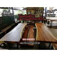 ราคา ชุด โต๊ะกาแฟ เก้าอี้ไม้ เฟอร์นิเจอร์ไม้ No.5 ไม้แผ่นเดียว3เมตร หนา4นิ้ว หัว-กลาง-ท้าย (101-73-96) (5749821194)