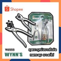 ราคา WYNN'S ชุดเจาะรูหนังเจาะเข็มขัด กดกระดุม เจาะตาไก่ คีมเจาะตาไก่ คีมย้ำตาไก่ รุ่น W0555 (20017034475)