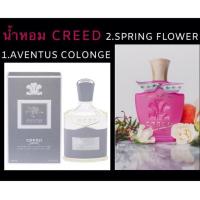ราคา น้ำหอมไวออล แบบสเปรย์ CREED AVENTUS COLOGNE (EDP) และ CREED SPRING FLOWER (EDP) (6849804324)