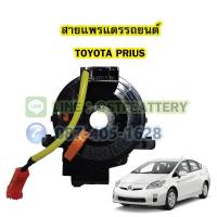 ราคา สายแพรแตร/ลานคอพวงมาลัย สไปร่อน สำหรับรถยนต์โตโยต้า พรีอุส (TOYOTA PRIUS) ++ (18765597742)