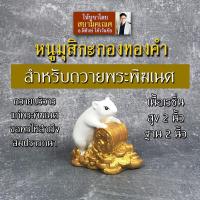 ราคา หนูมุสิกะ สำหรับถวายพระพิฆเนศ หนูถวายพระพิฆเนศ เพื่อความสำเร็จสมปรารถนา หนูพระพิฆเนศสำหรับถวายองค์พระพิฆเณศ (5959508425)