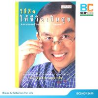 ราคา วิธีคิดให้ชีวิตเป็นสุข โดย ศ.ดร.นายแพทย์ วิทยา นาควัชระ(มือสอง) (20241303916)