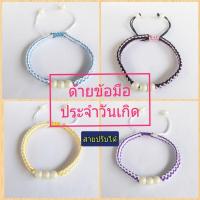 ราคา ด้ายผูกข้อมือ ประจำวันเกิด นำพาโชคดี มั่งมี ศรีสุข โชคลาภ ความรัก การงาน สายปรับได้ สายสิญจน์ (11766420435)