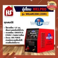 ราคา WELPRO ตู้เชื่อมอินเวอร์เตอร์ 200 แอมป์ 220 โวลต์ เครื่องเชื่อม รุ่น WELARC200 (20979476799)