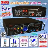 ราคา SKG AV-222 เครื่องแอมป์ขยายเสียง 2000 W รุ่น AV-222 (สีดำ) #SKG #AV-222 (6535950625)