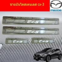 ราคา ชายบันไดสเตนเลส/สคัพเพลท มาสด้า ซีเอ็ก3 mazda cx-3 (5738512474)