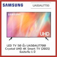 ราคา SAMSUNG ทีวี UHD LED ปี 2021 (50",4K,Smart) รุ่น UA50AU7700 (8198374245)