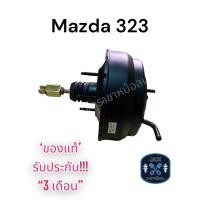 ราคา หม้อลมเบรค Mazda 323 ชั้นครึ่ง / มาสด้า 323 ชั้นครึ่ง ของแท้ งานญี่ปุ่น ประกัน 3 เดือน (19176065394)