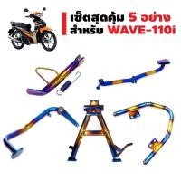 ราคา (ชุด5อย่าง)กันตก(เลสแท้)WAVE110i+ขาตั้งคู่WAVE110i+ขาตั้งข้างWAVE14"+J-SPEEDคันเกียร์WAVE-110i+คันเบรคWAVE110iสีทอง+ไทเท (1542276733)