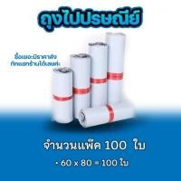 ราคา ซองไปรษณีย์ แพ็ค 100 ใบ ขนาด 60x80cm ซองไปรษณีย์พลาสติกกันน้ำ ถุงพัสดุแถบกาว #BB-0002 (7859804482)