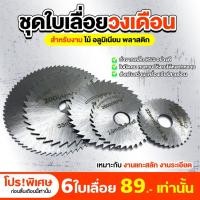 ราคา ใบเลื่อยวงเดือนขนาดเล็กใบเลื่อยวงเดือนขนาดเล็กมินิ6ตัว/ใบเลื่อยวงเดือน เซ็ตใบเลื่อยอเนกประสงค์ ใบเลื่อยวงเดือน (19285373174)