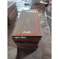 ราคา ไม้สักแผ่น รีดไสทั้ง2ด้าน กว้าง8นื้ว ยาว40ซ.ม. หนา1.3ซ.ม. ไม้แผ่นเดียว (5650974886)
