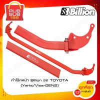 ราคา ค้ำโช็คหน้า Billion รถ TOYOTA (Yaris/Vios - GEN2) (19645987273)