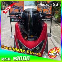 ราคา ชิวหน้าNmax สำหรับปี2015-2019 ทรงS1000 ขนาดชิว 13 นิ้ว yamaha N-max ชิวใส ชิวแต่ง บังลม ของแต่งnmax อุปกรณ์แต่งรถNmax (8547054429)