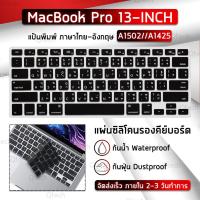 ราคา แผ่นซิลิโคน ภาษาไทย Old MacBook Pro (2010-2017) A1502 A1425 ซิลิโคนรอง คีย์บอร์ด Silicone Keyboard Cover MacBook (4451846640)