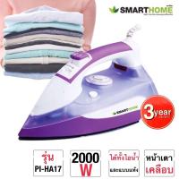 ราคา SMART HOME เตารีดไอน้ำ รุ่น PI-HA17 (2000วัตต์) (8512191746)