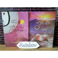 ราคา ตราบฟ้ามีตะวัน/ตราบนั้นฉันรักเธอ (6800106298)