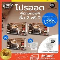 ราคา Peyuk Coffee กาแฟพี่ยักษ์ ( 3 กล่อง แถมแก้ว) กาแฟแก้ปวดเข่า กาแฟสมุนไพร เพื่อสุขภาพ กาแฟซองสำเร็จรูป บำรุงข้อเข่า (2665434185)