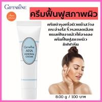 ราคา ครีมบำรุงเพื่อผิวหน้าสว่างกระจ่างใส ริ้วรอยลดเลือน แผลเป็นจากสิวให้จางลง ครีมฟื้นฟูสภาพผิว กิฟฟารีน (12685615046)
