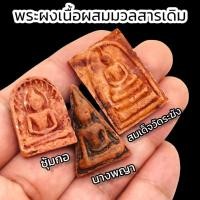 ราคา พระผงเนื้อกรุเก่า 1ชุด3องค์ (พระซุ้มกอ นางพญา สมเด็จวัดระฆัง) บูชาเสริมอำนาจบารมี เงินทองไหลมาเทมา เหมือนได้บูชาของเก่าแ (20635373869)