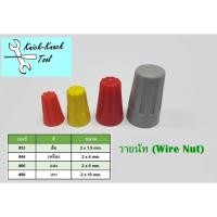 ราคา วายนัทจับสายไฟ (Wire Nut) (5319697308)