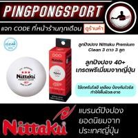 ราคา ลูกปิงปอง NITTAKU PREMIUM CLEAN 40+ 3 ดาว ITTF APPROVE (22924220463)