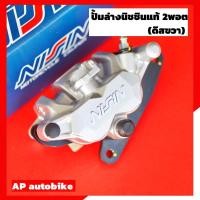 ราคา ปั้มนิชชินแท้2พอตสีเงิน(ดิสขวา)+ขาW125 ปั้มแท้นิชชิน ปั้มล่างแท้นิชชิน2พอท ปั้มนิชชิน2พอท ปั้ม2พอท ปั้ม2pot ปั้มนิชชิน (5363670124)